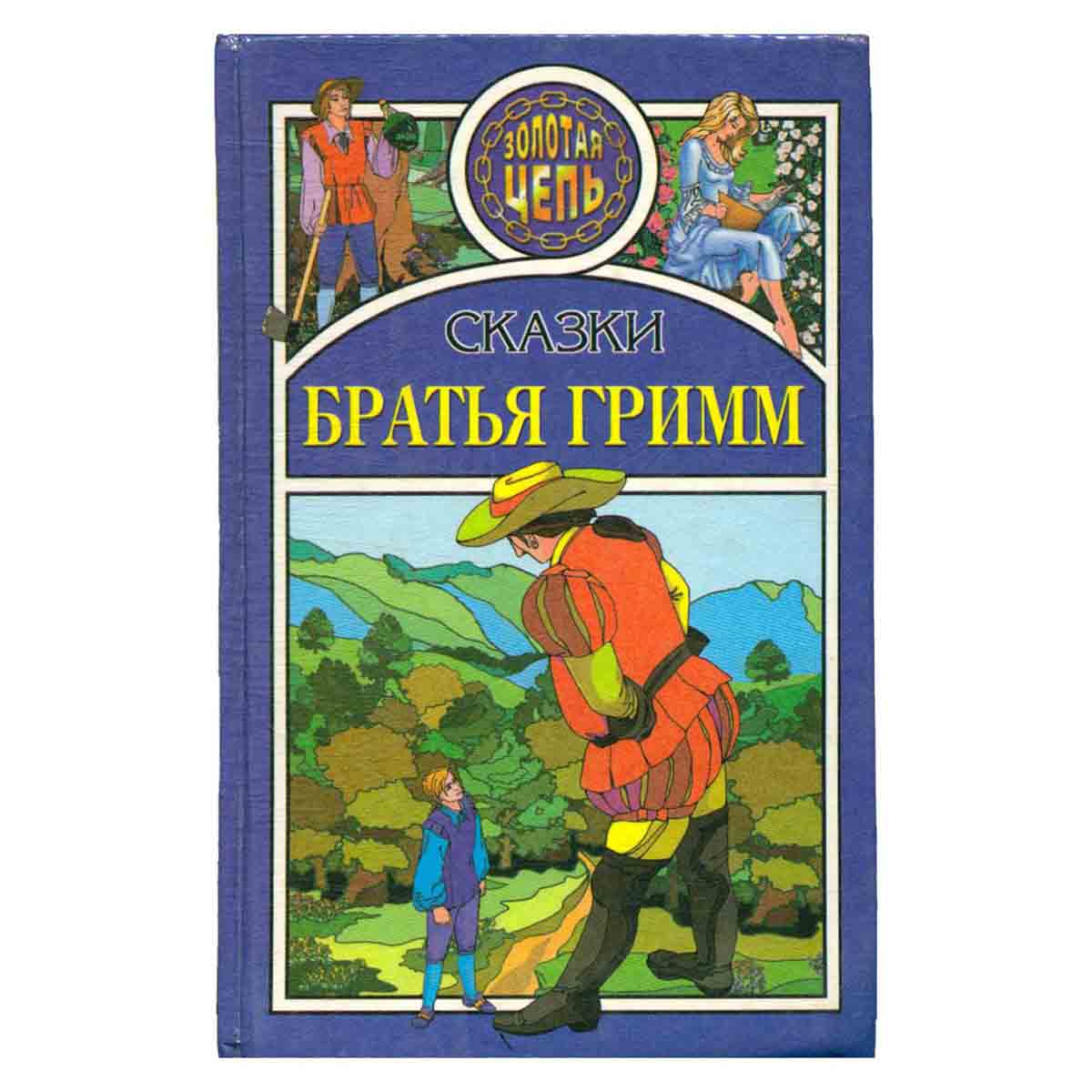 Сказки. Братья Гримм