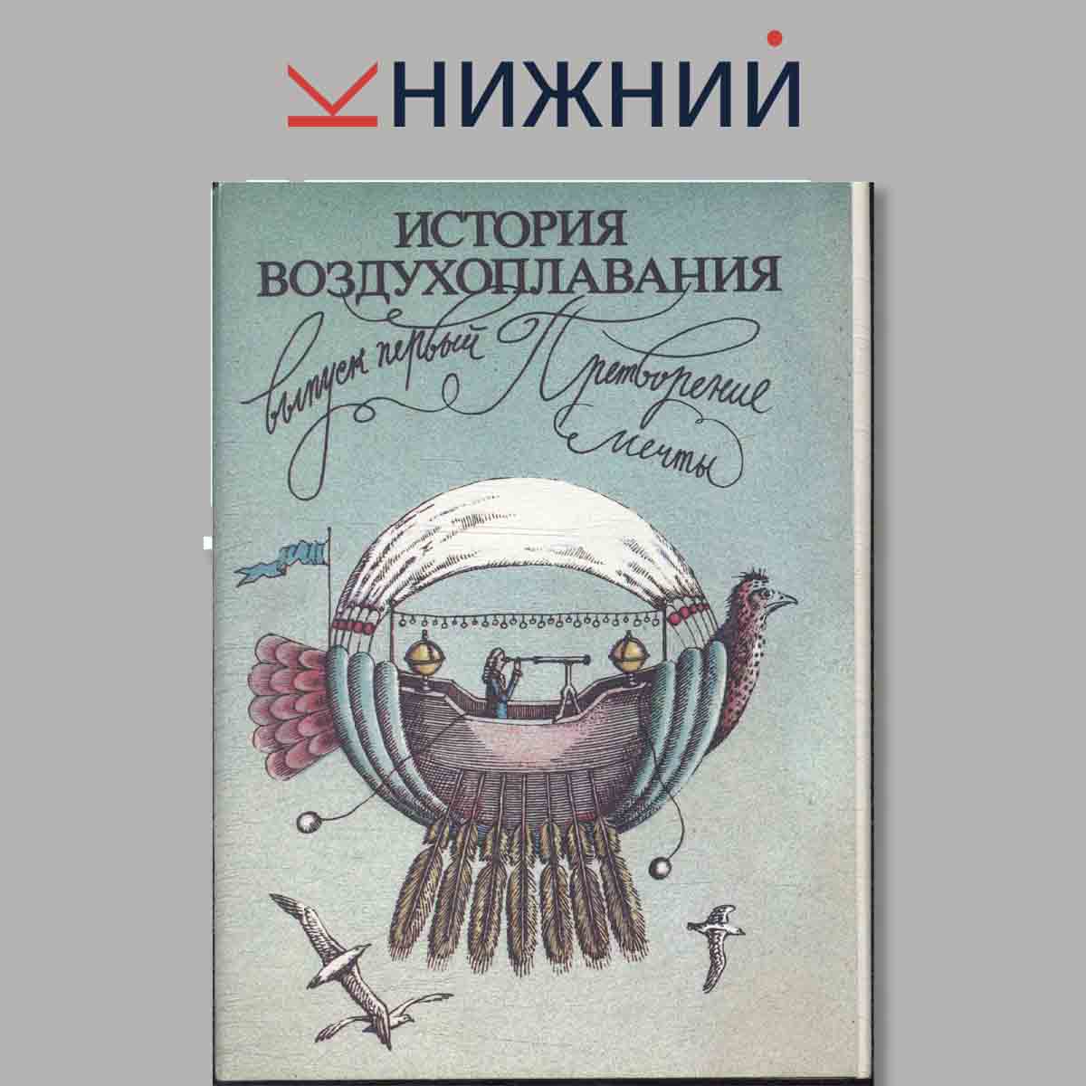 Набор открыток. История воздухоплавания. Выпуск 1.