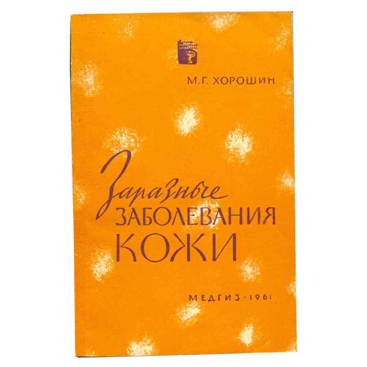 Заразные заболевания кожи