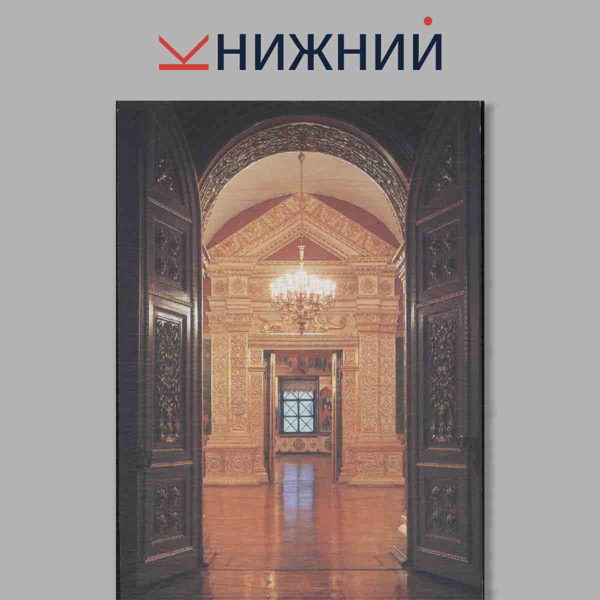 Набор открыток. The Faceted Chamber in the Moscow Kremlin.