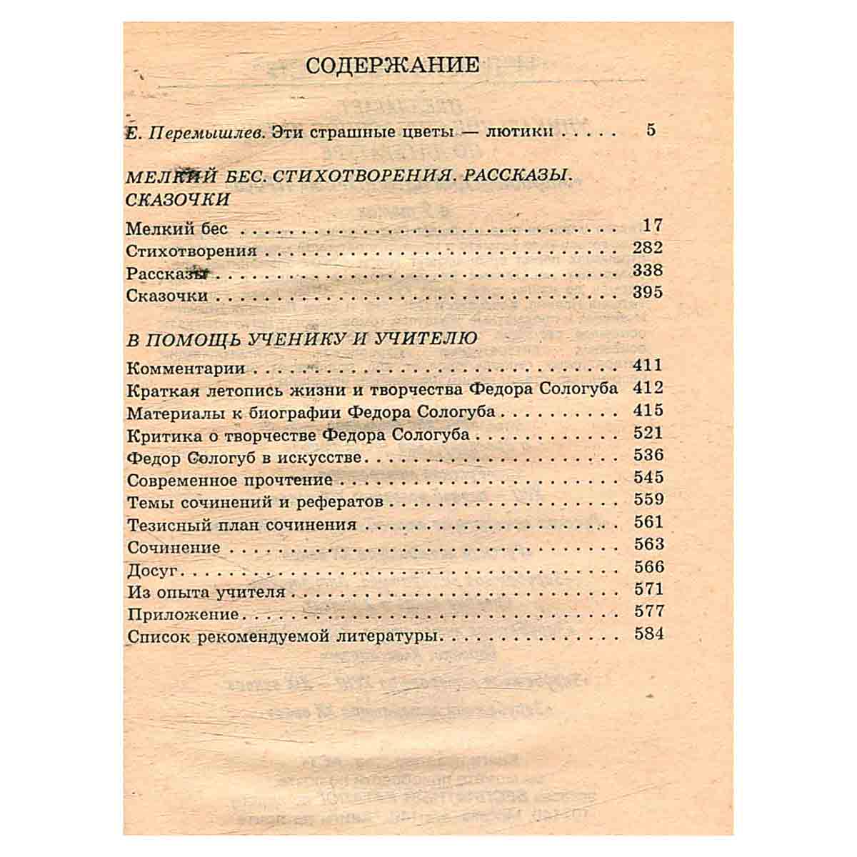 Мелкий бес. Стихотворения. Рассказы. Сказочки