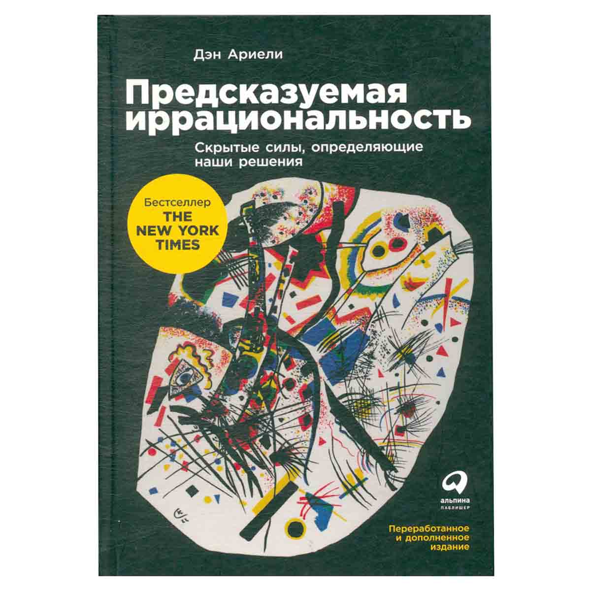 Предсказуемая иррациональность. Скрытые силы, определяющие наши решения