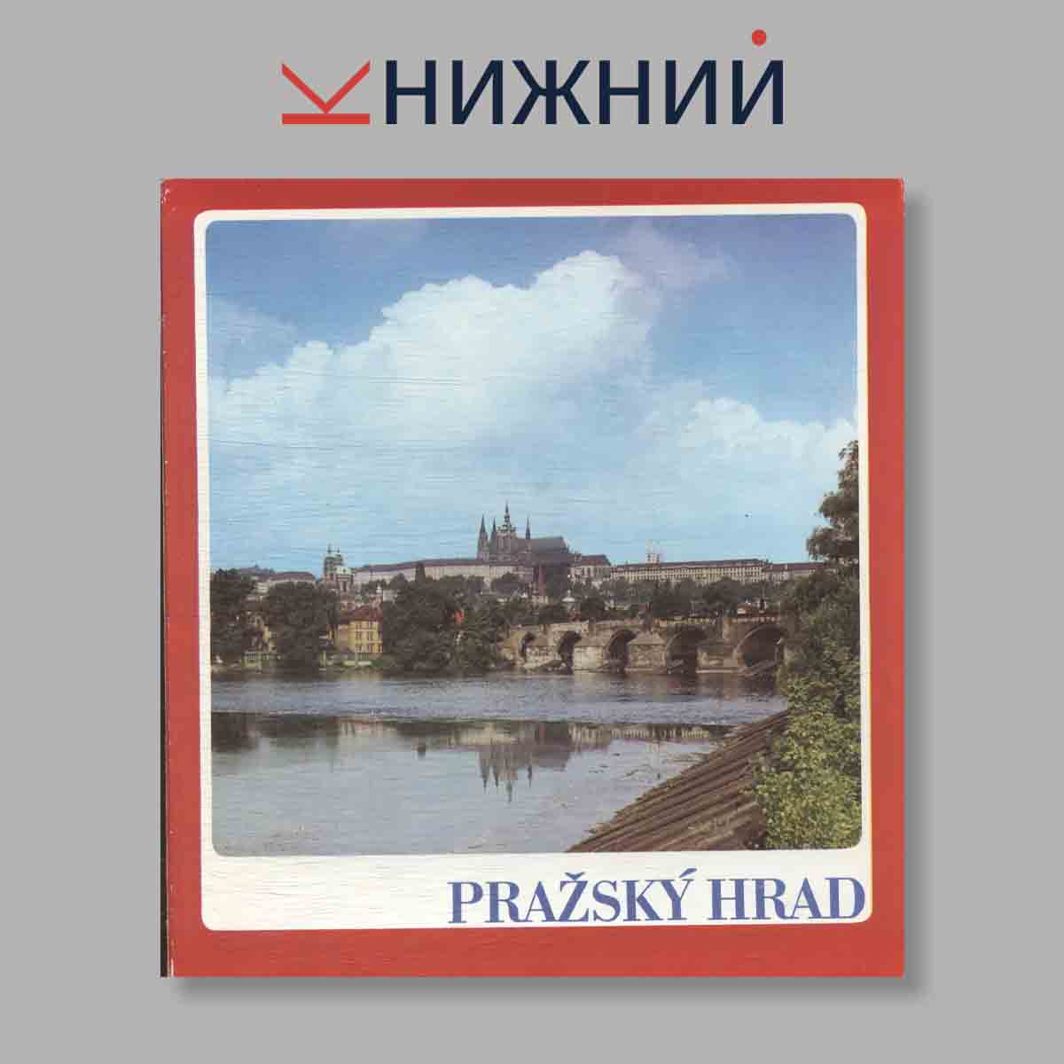 Набор открыток. "Prazsky Hrad"