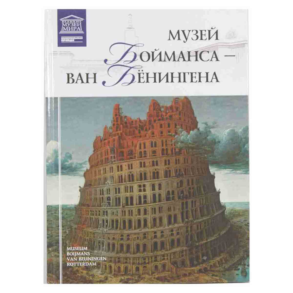 Музей Бойманса Ван Бенингена