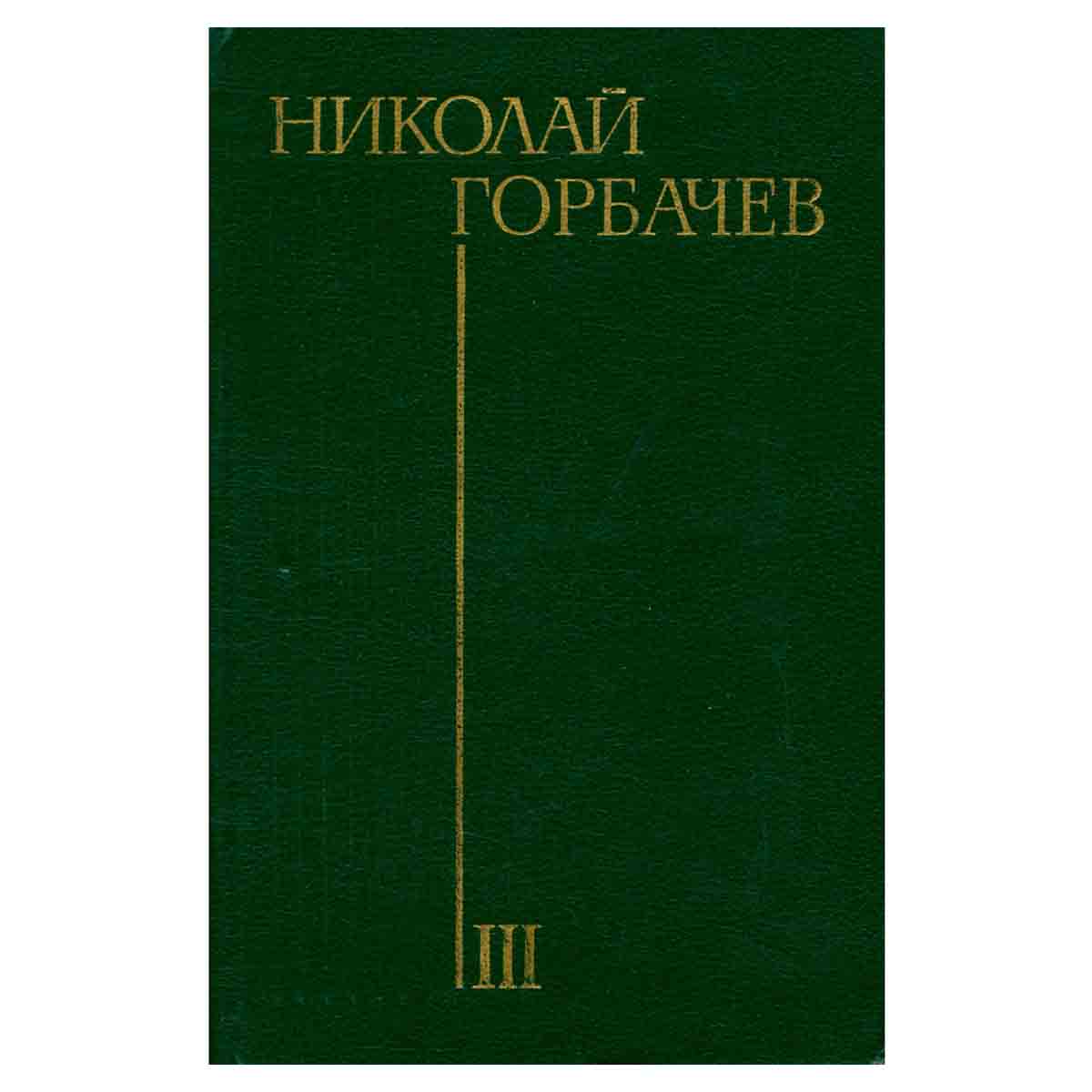 Николай Горбачев. Избранные произведения в трех томах. Том 3