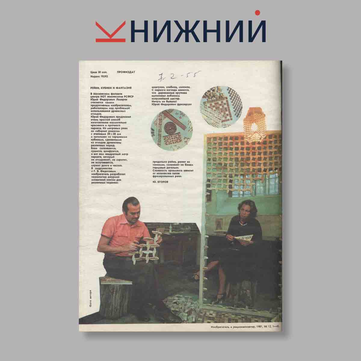 Журнал Изобретатель и рационализатор. Выпуск № 12, 1981