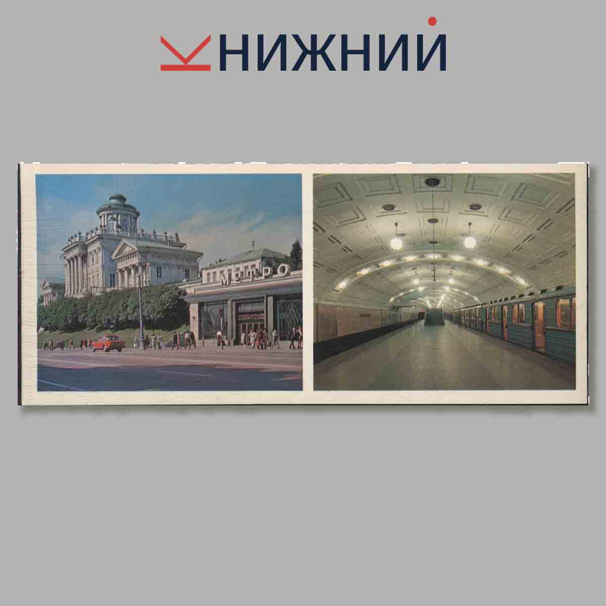 Набор открыток. Московское метро. Выпуск 1.