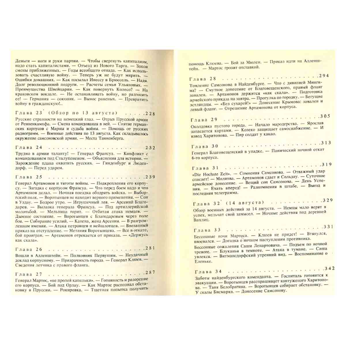 Красное колесо. В десяти томах. Том 1