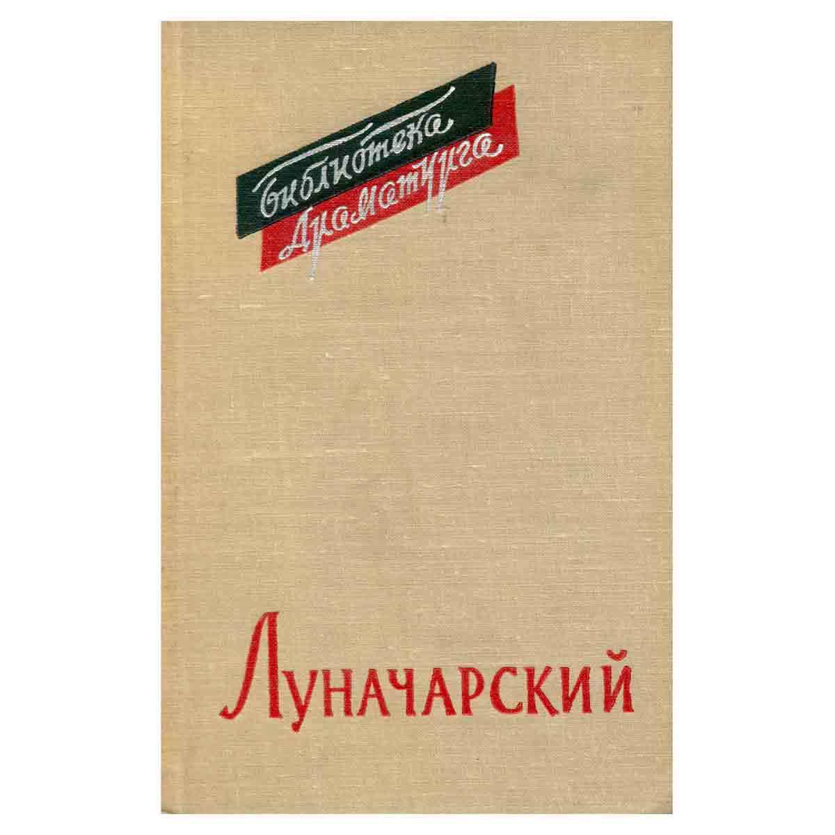 А. В. Луначарский. Пьесы