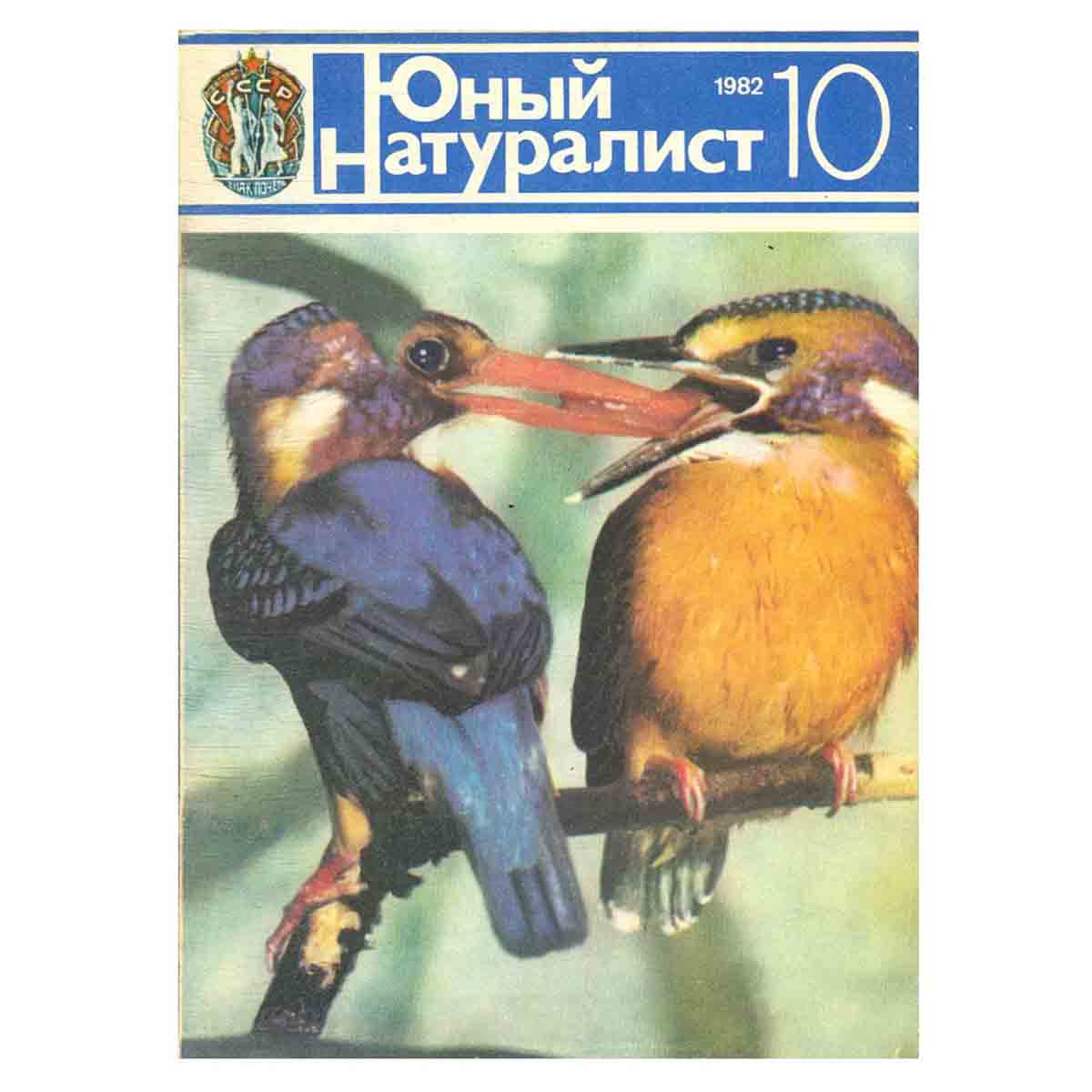 Журнал "Юный натуралист". Выпуск 10/ 1982 год