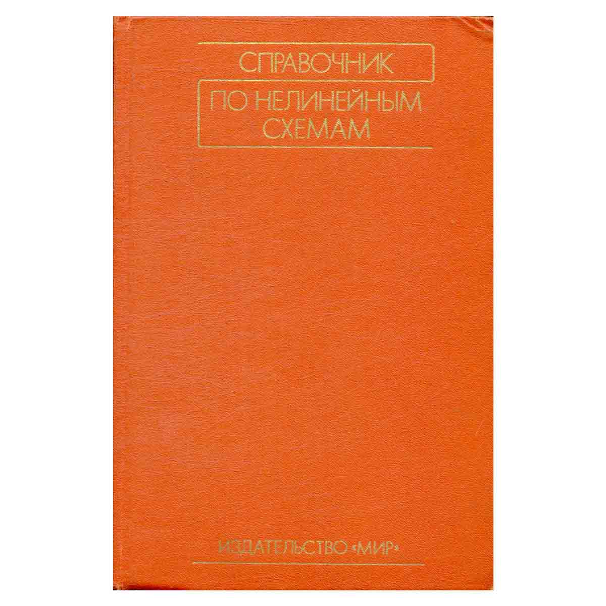 Справочник по нелинейным схемам. Проектирование устройств на базе аналоговых функциональных модулей