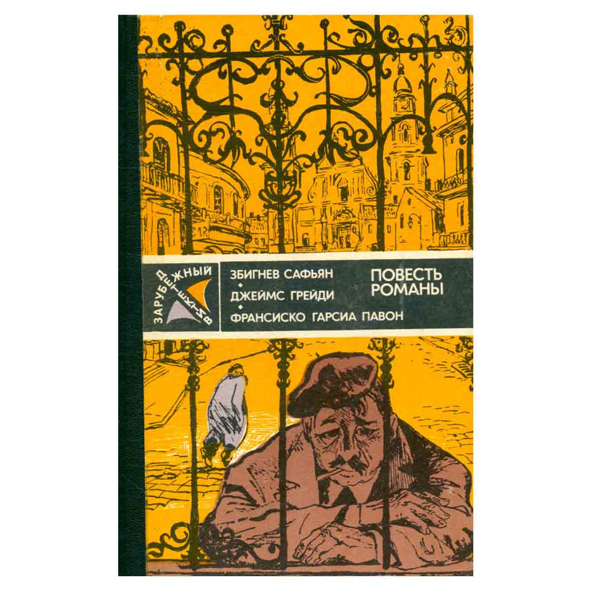 Збигнев Сафьян. Грабители. Джеймс Грейди. Шесть дней кондора. Франсиско Гарсиа Павон. Опять воскресе