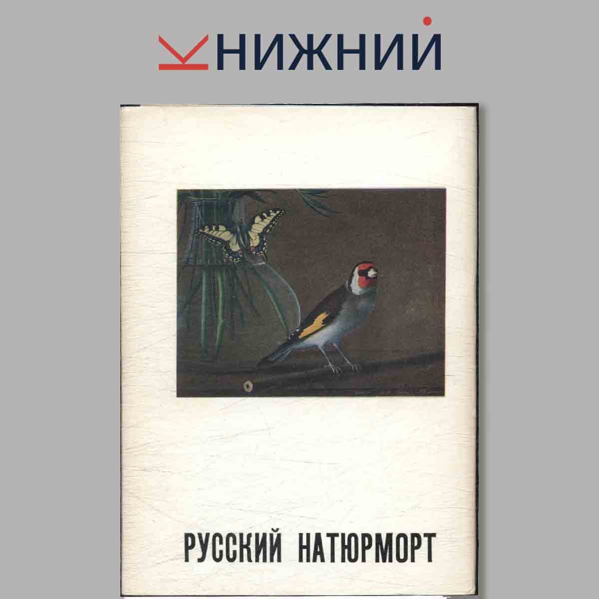 Набор открыток. Русский натюрморт.