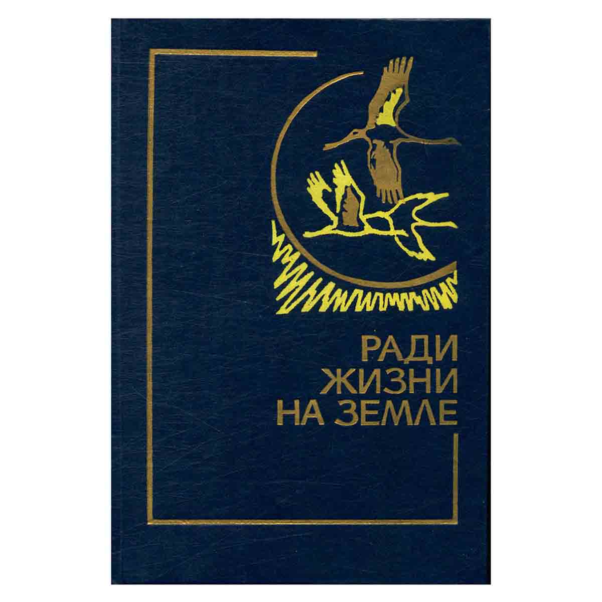 Ради жизни на земле