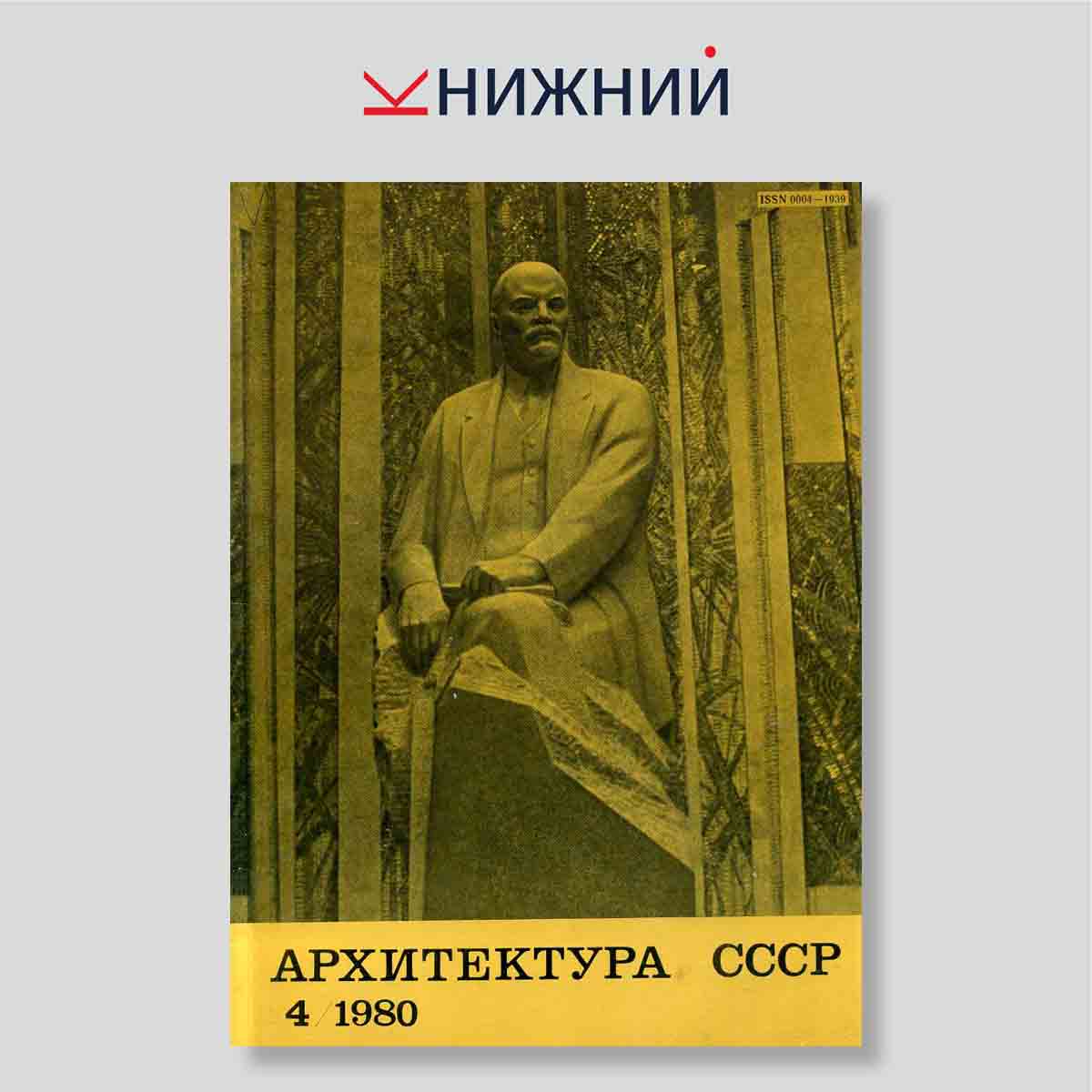 Журнал «Архитектура СССР» № 4, Апрель 1980