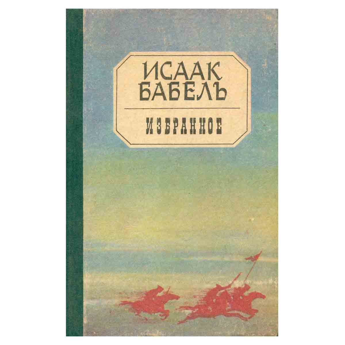 Исаак Бабель. Избранное
