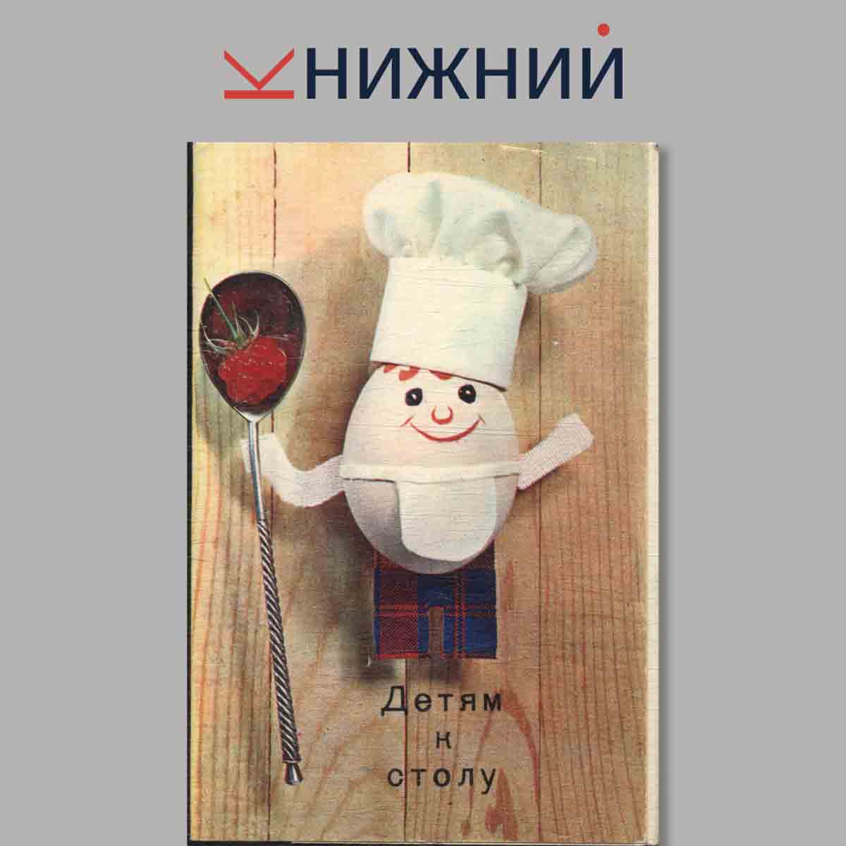 Набор открыток. Детям к столу.