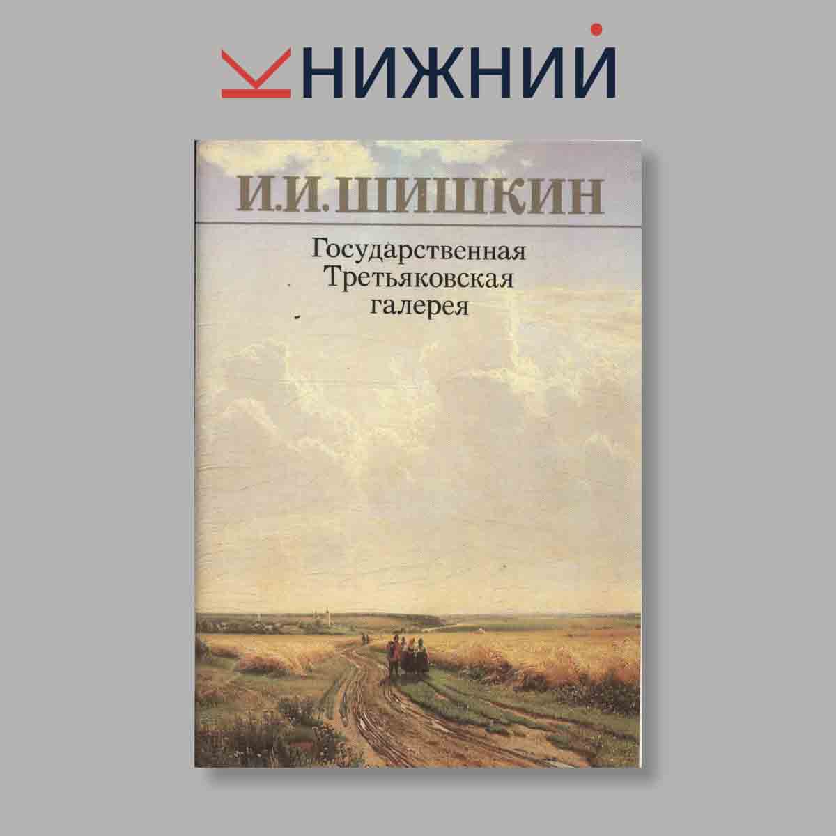 Набор открыток. "И. И. Шишкин. Государственная Третьяковская галерея"