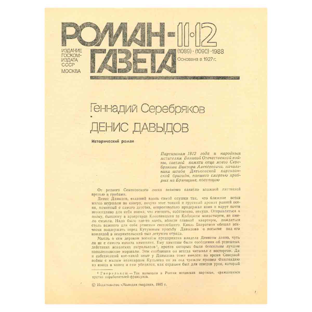 Журнал Роман-газета. № 11-12 (1089-1090), 1988. Геннадий Серебряков. Денис Давыдов