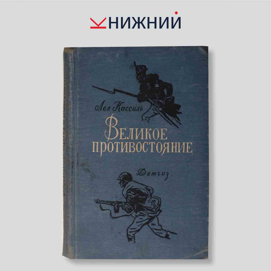 Великое противостояние