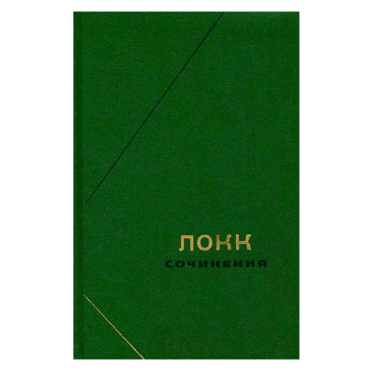 Локк. Сочинения в трех томах. Том 1
