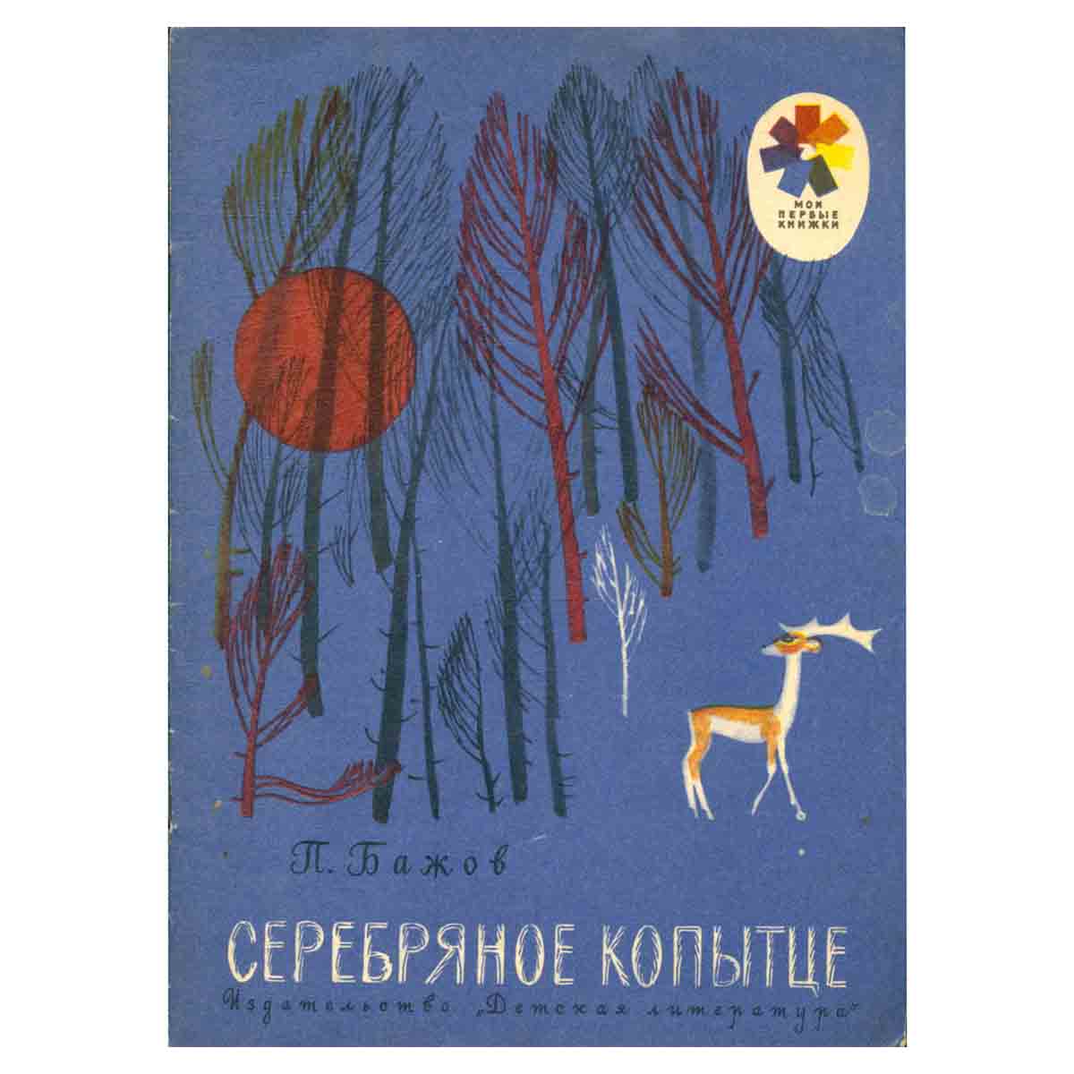 Серебряное копытце
