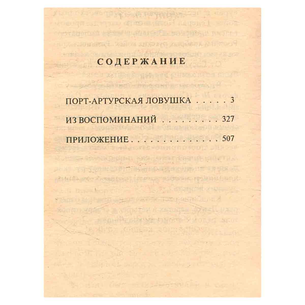 Порт-Артурская ловушка