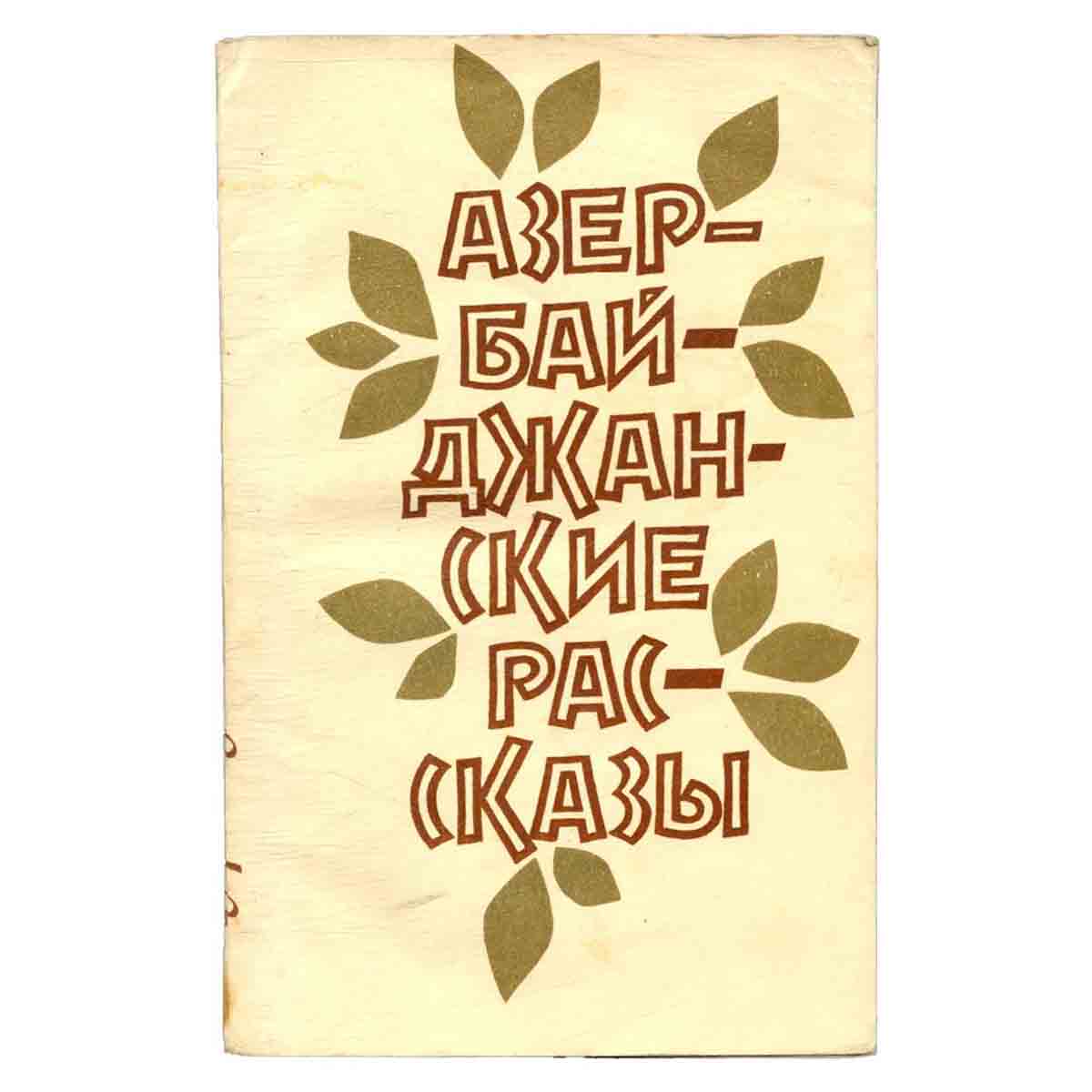 Азербайджанские рассказы