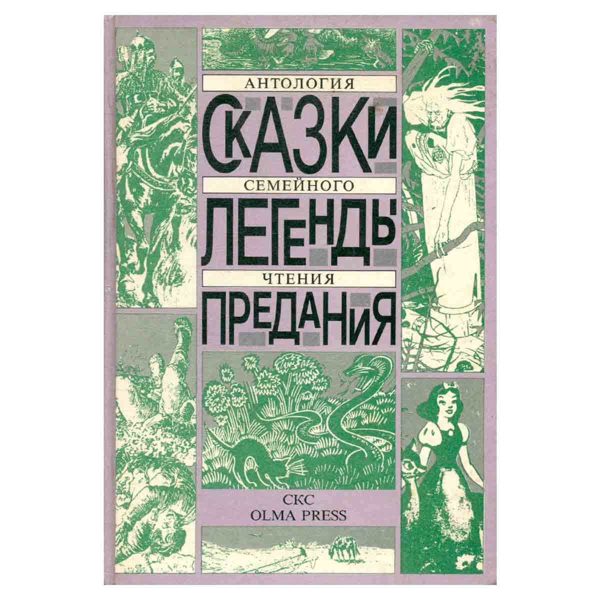 Сказки. Легенды. Предания: Антология семейного чтения