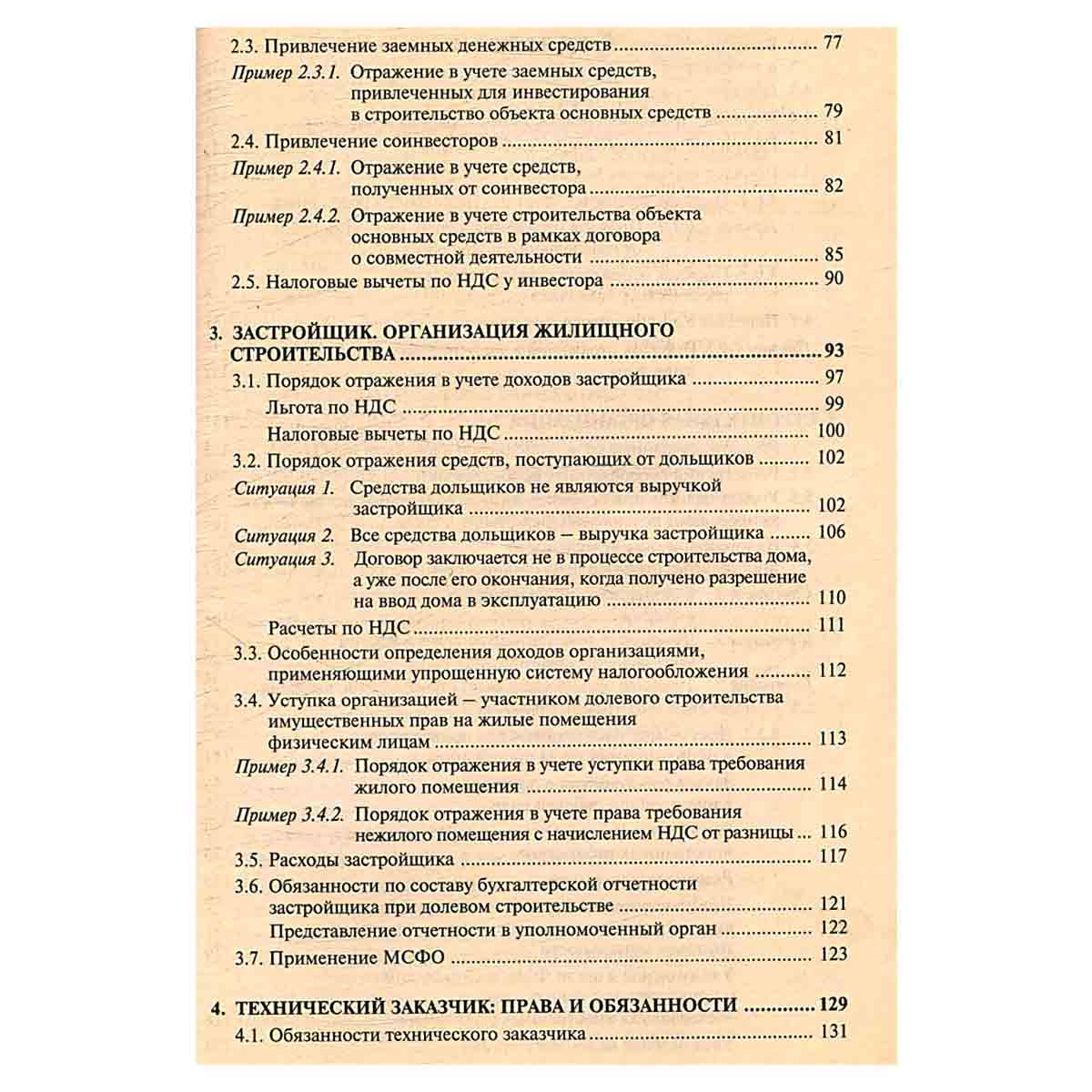 Строительство. Бухгалтерский и налоговый учет у инвестора, застройщика, заказчика и подрядчика (+ CD