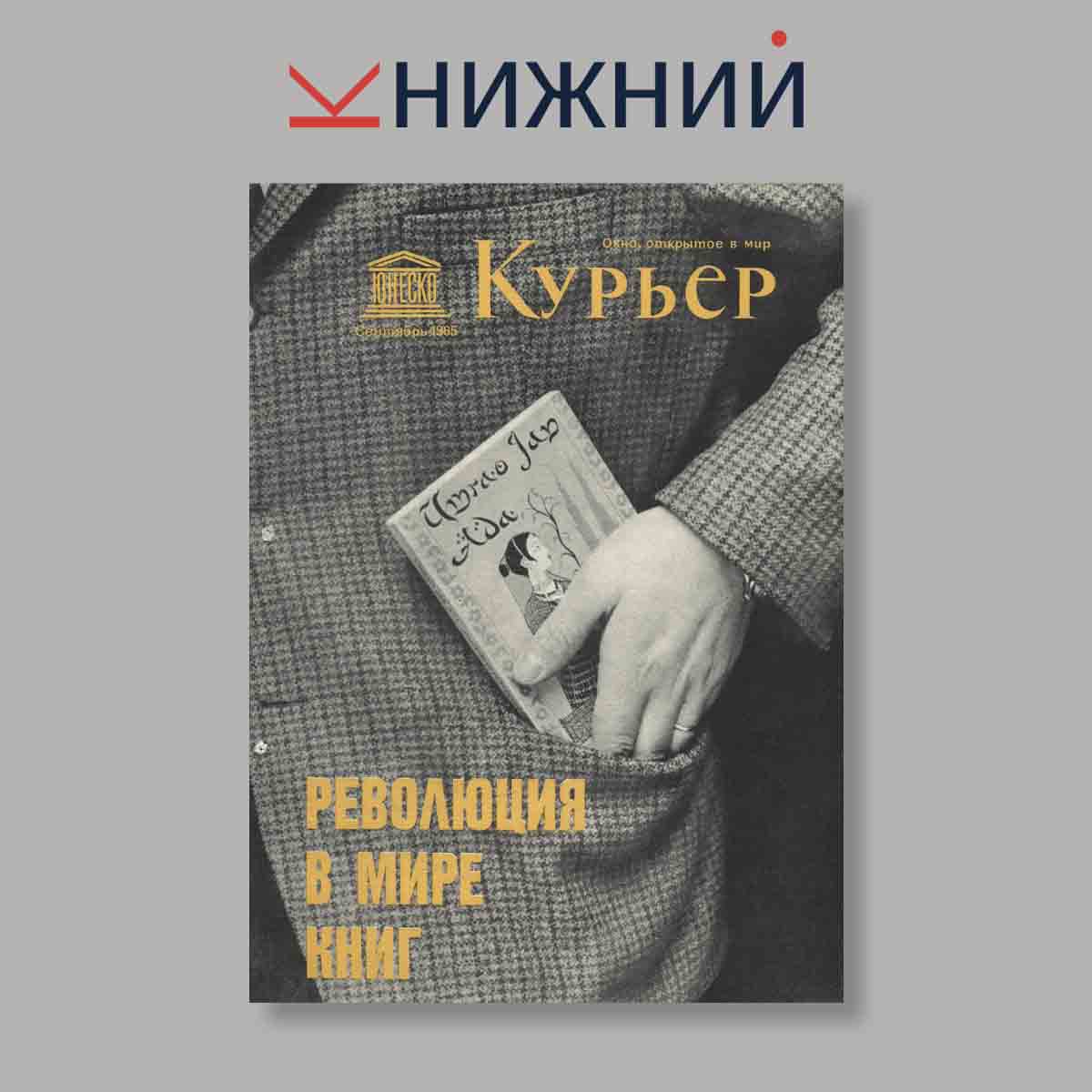 Журнал Курьер ЮНЕСКО. Выпуск № Сентябрь, 1965