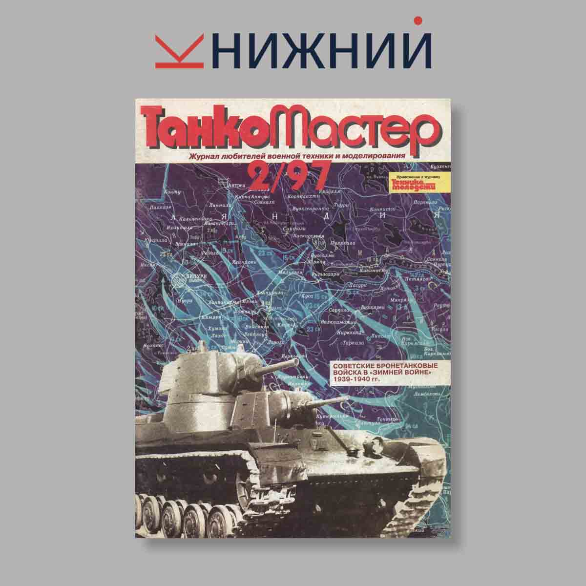 Журнал ТанкоМастер. Выпуск № 2, 1997