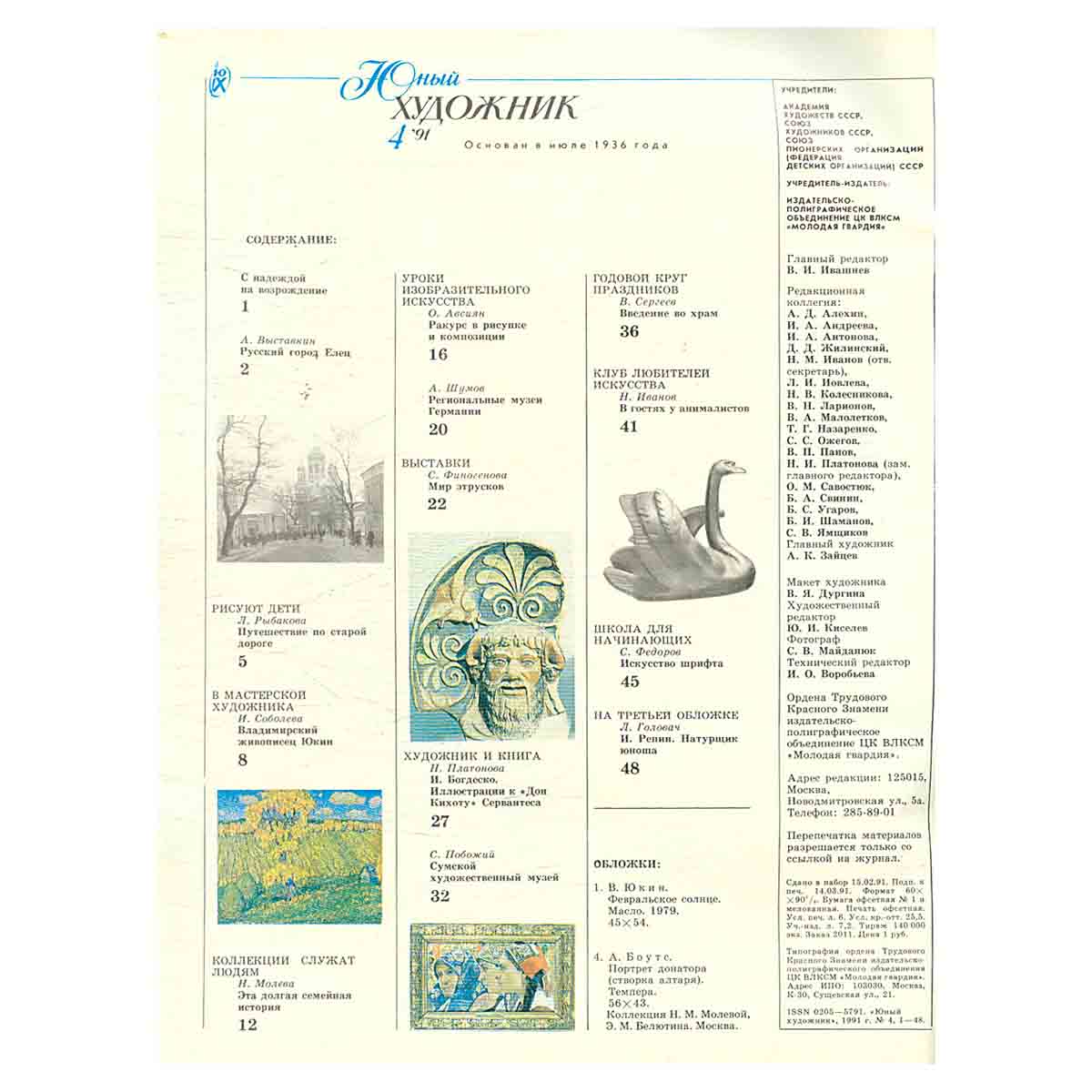 Журнал "Юный Художник" №4, 1991