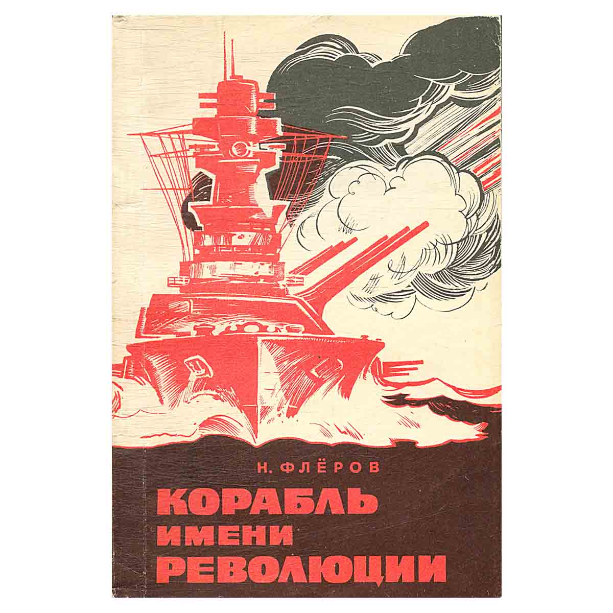 Корабль имени революции