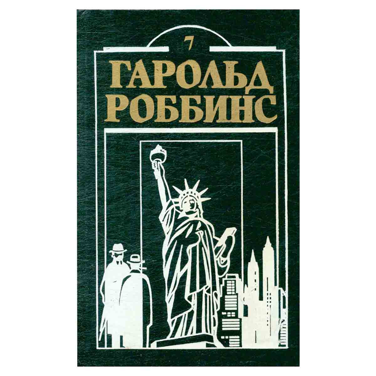 Гарольд Роббинс. Комплект из двенадцати книг. Книга 7