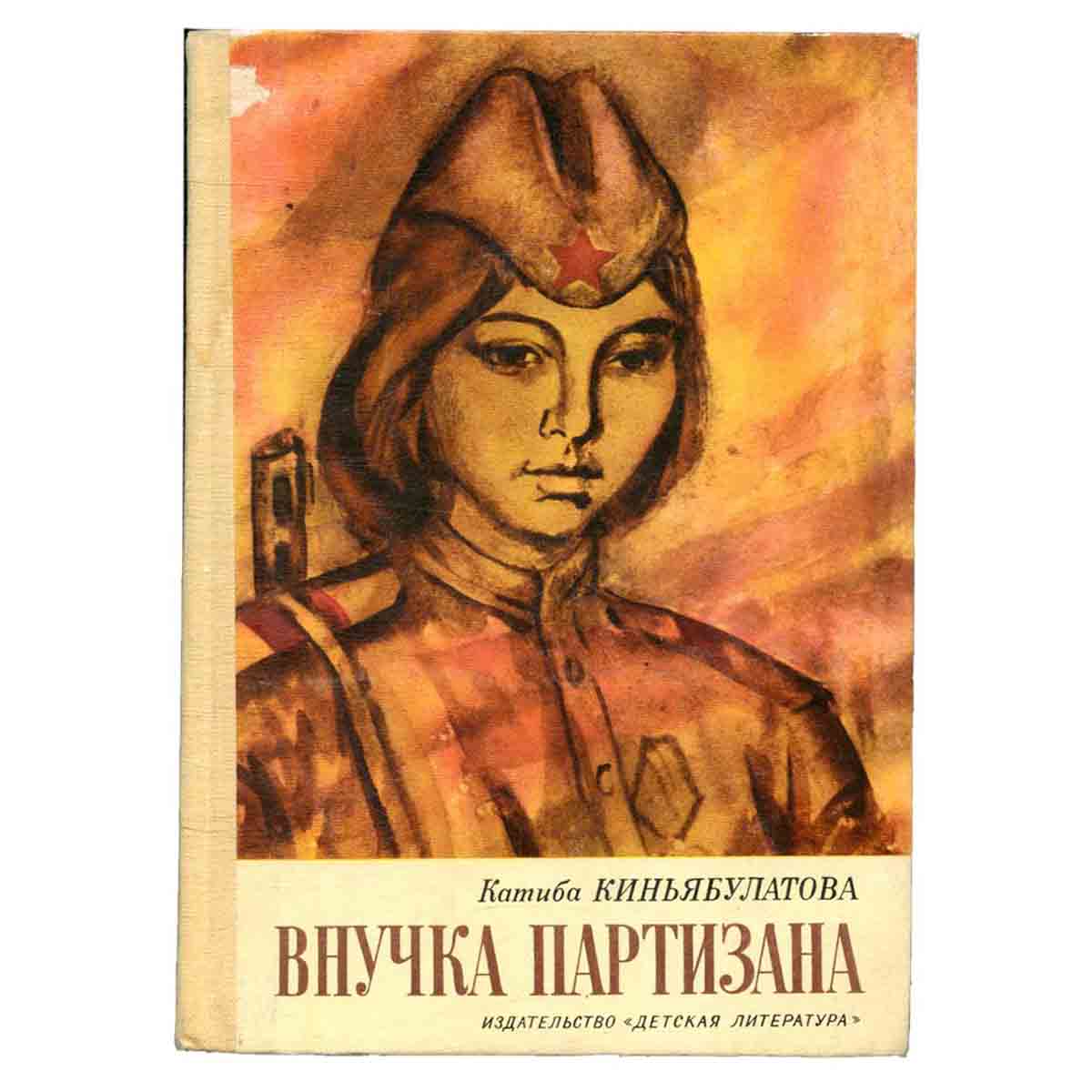 Внучка партизана