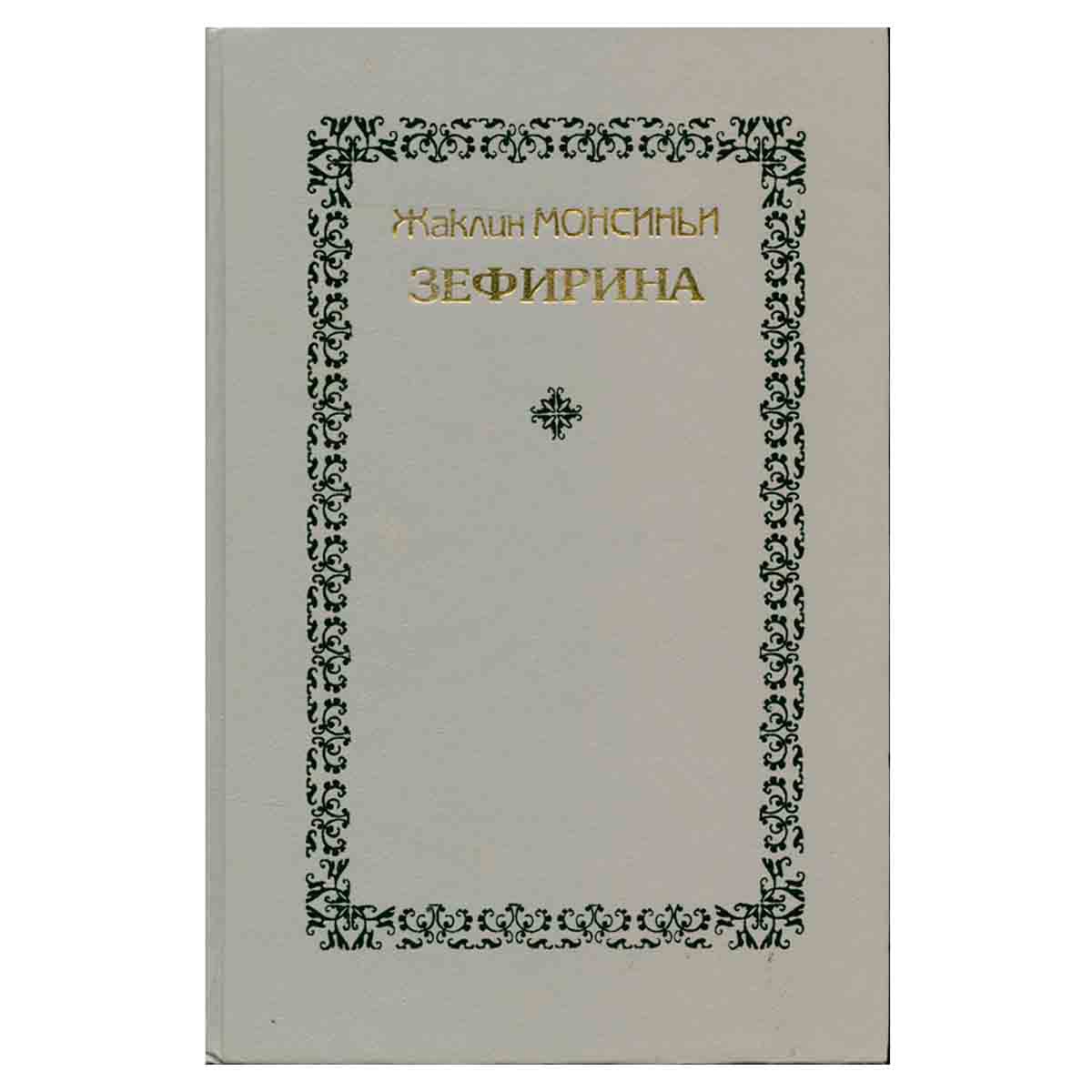 Зефирина. В трех книгах. Книга 2