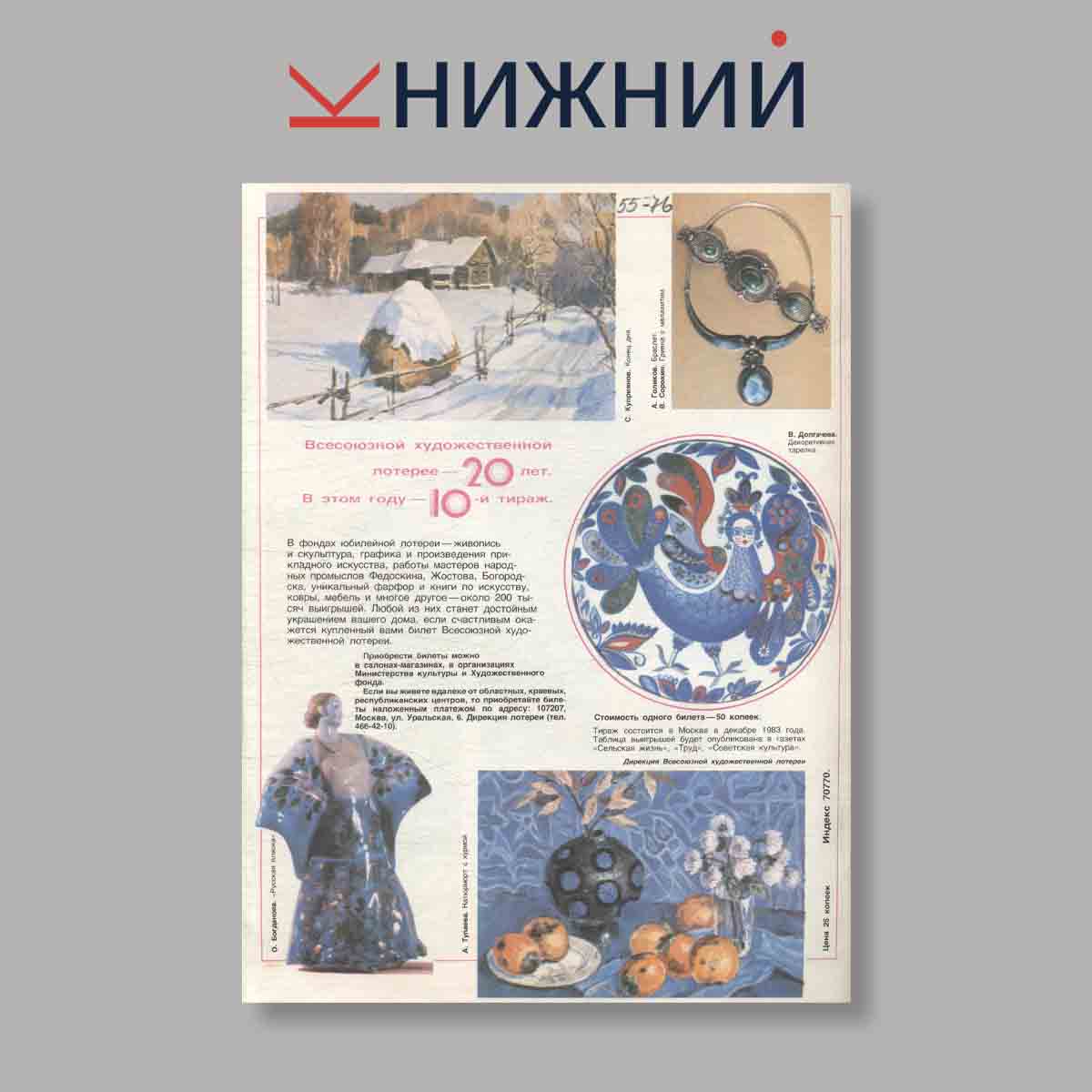 Журнал Работница. Выпуск № 1, 1983