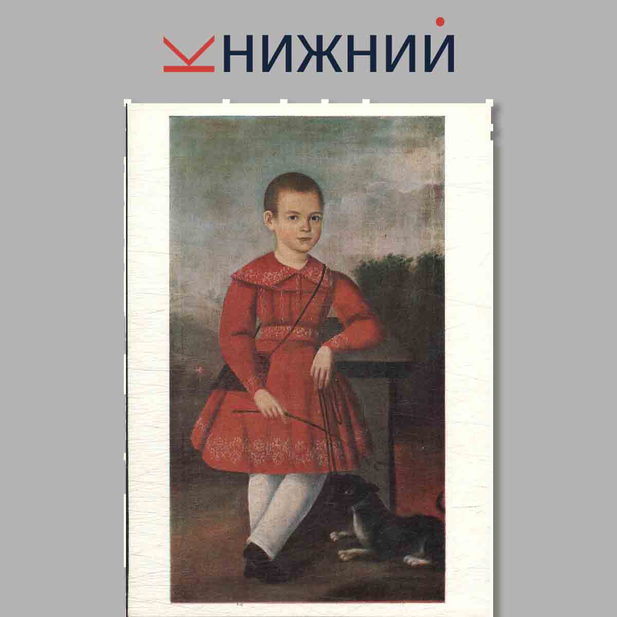 Набор открыток. Ярославские портреты XVIII-XIX веков. Выпуск 1.