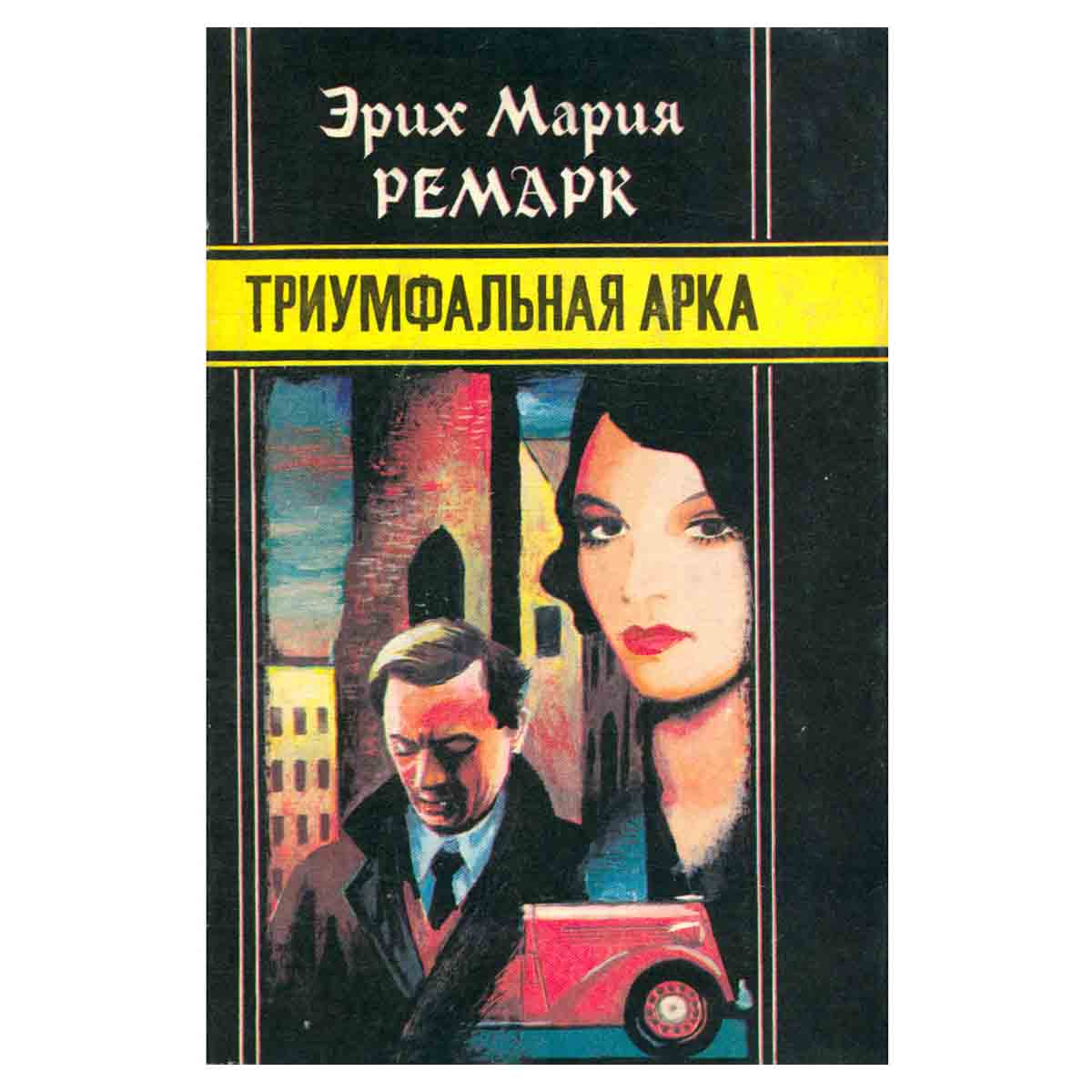 Эрих Мария Ремарк. Избранное. Том 1. Триумфальная арка
