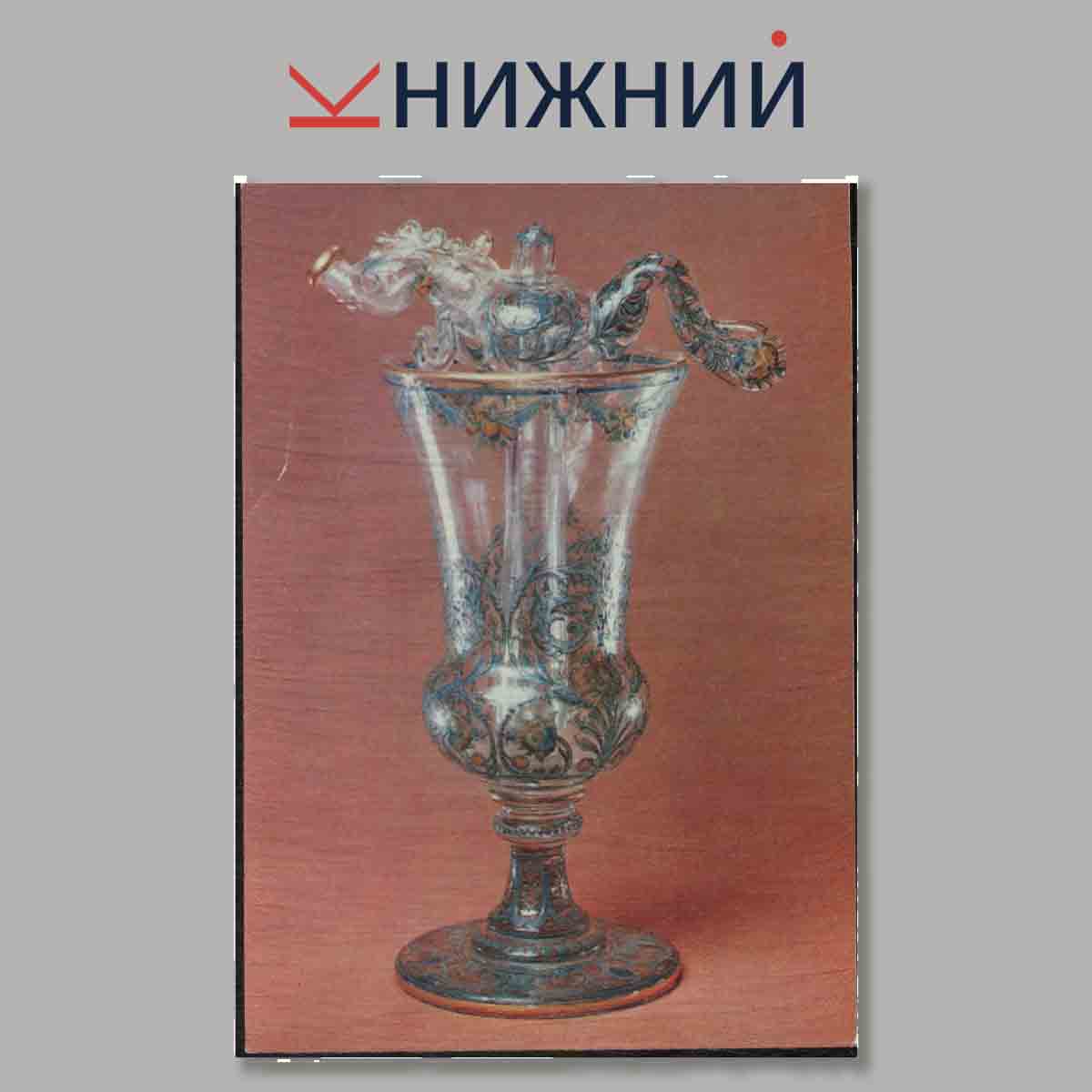 Набор открыток. Русское стекло и фарфор XVII-XIX вв.
