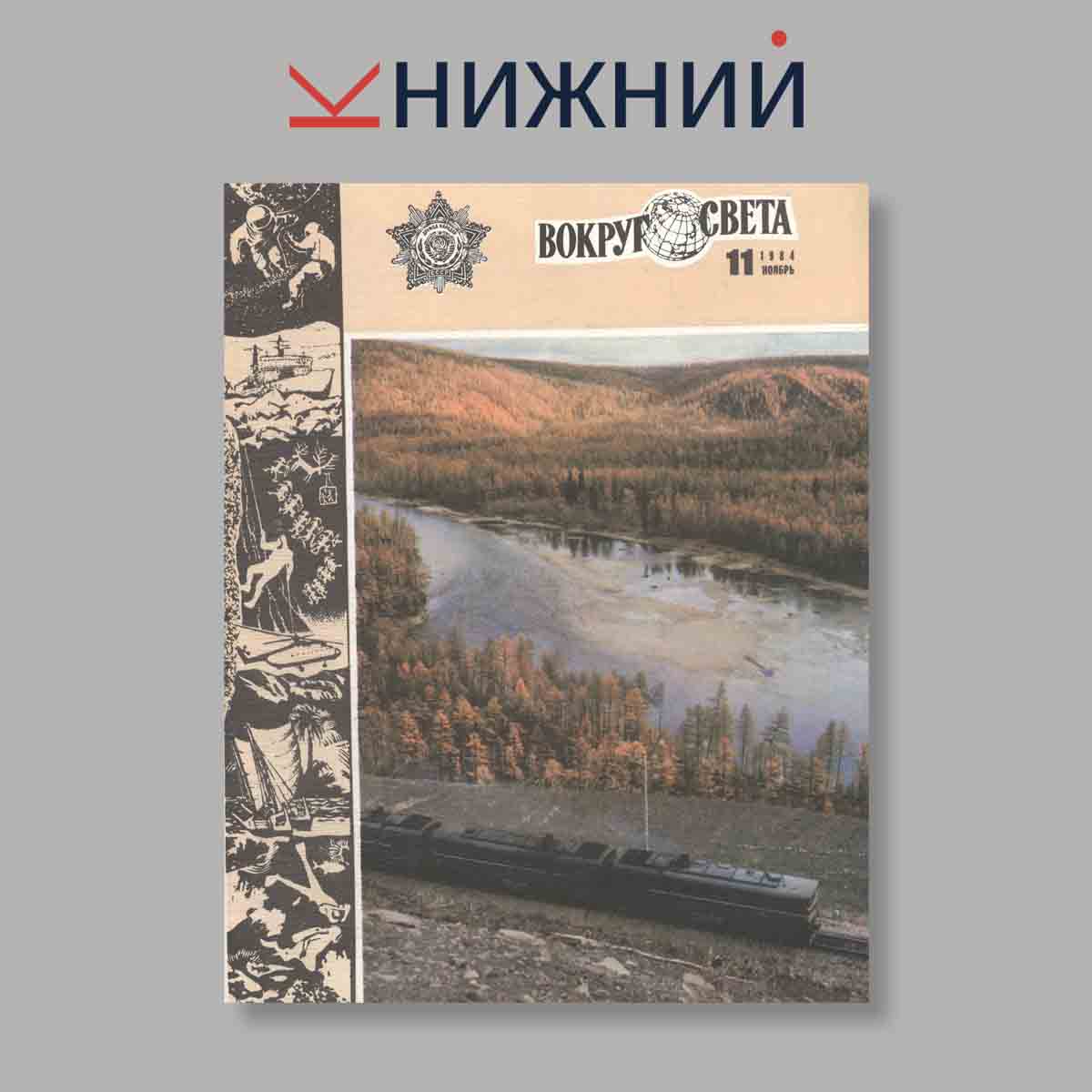 Журнал Вокруг света. Выпуск № 11, 1984