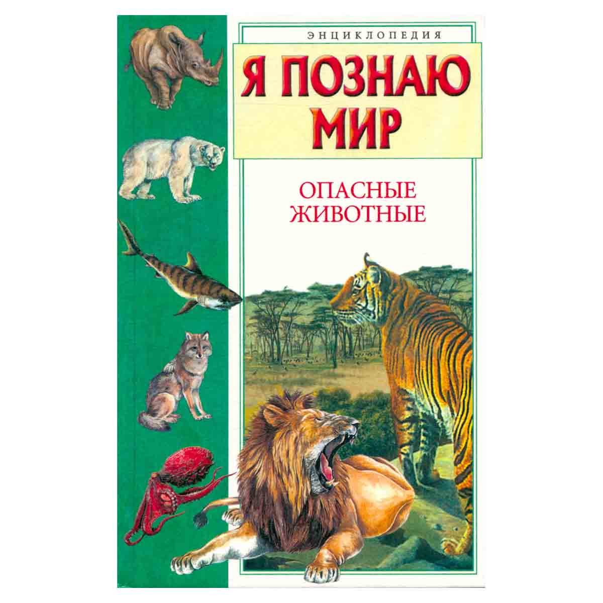 Я познаю мир. Опасные животные