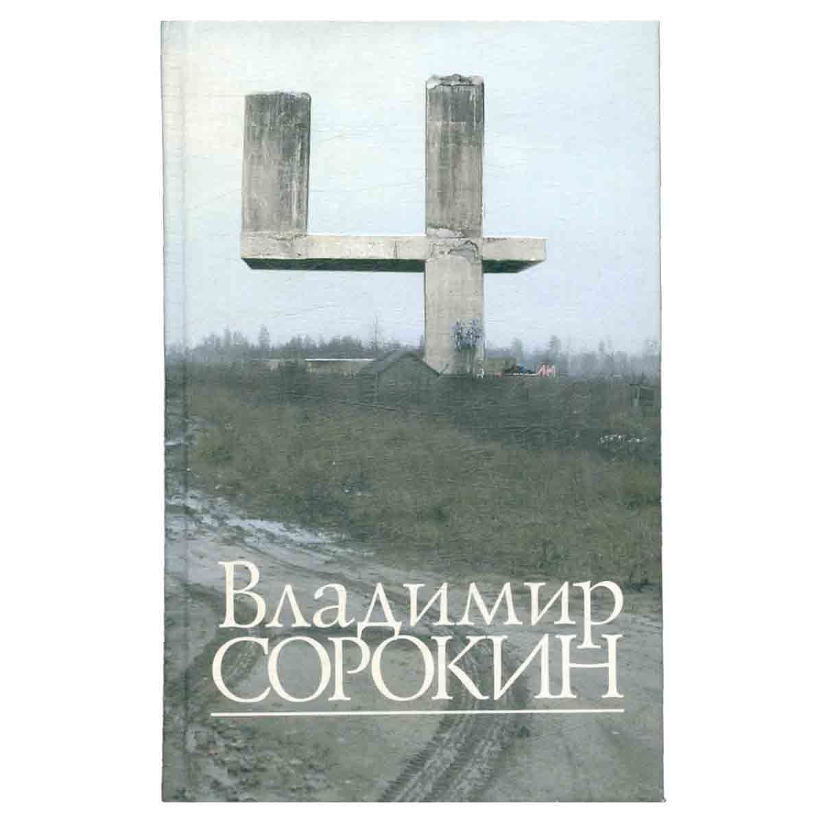 Четыре