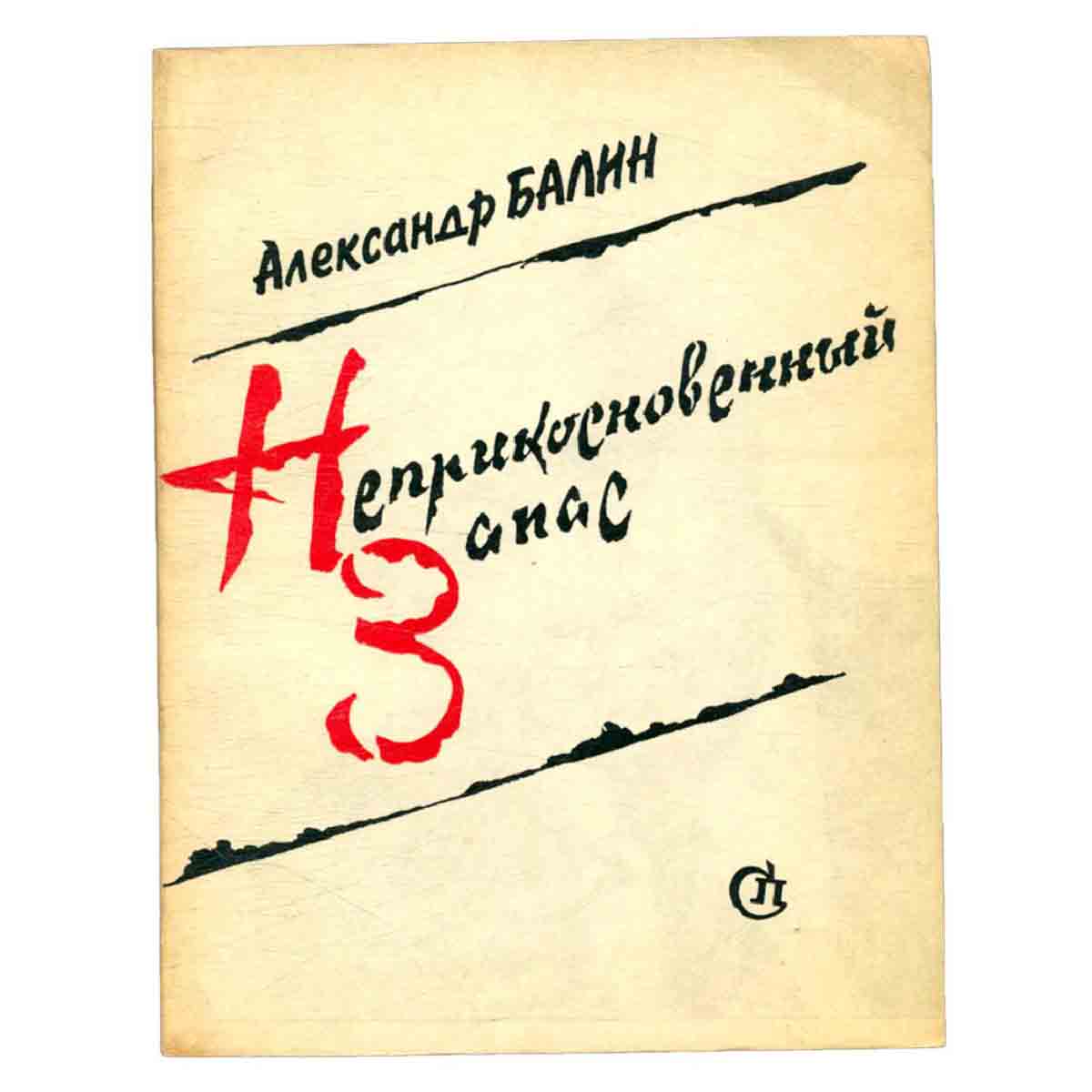Неприкосновенный запас