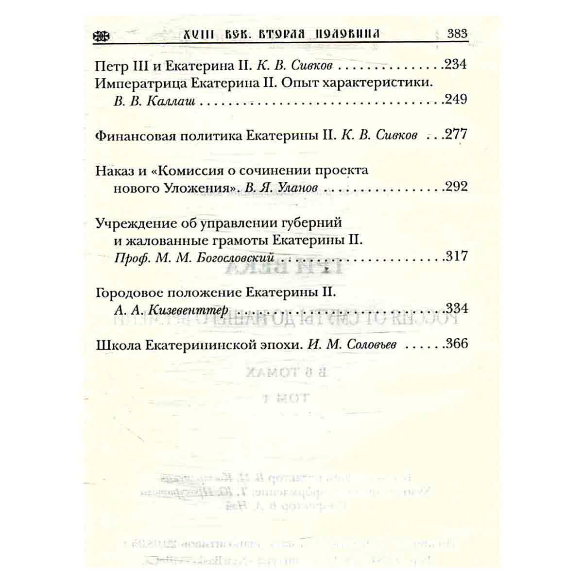Три века. Россия от Смуты до нашего времени. В шести томах. Том 4