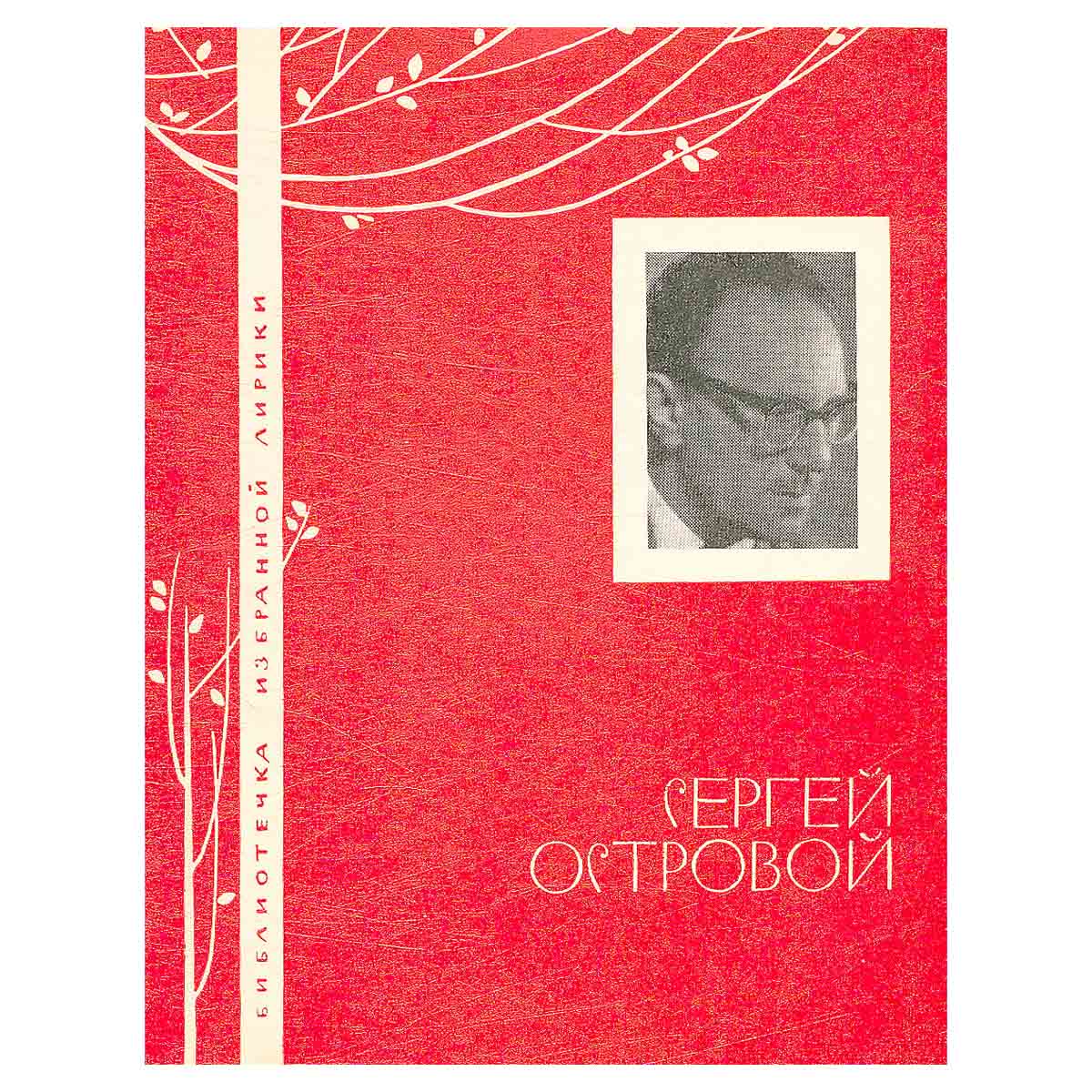Сергей Островой. Избранная лирика