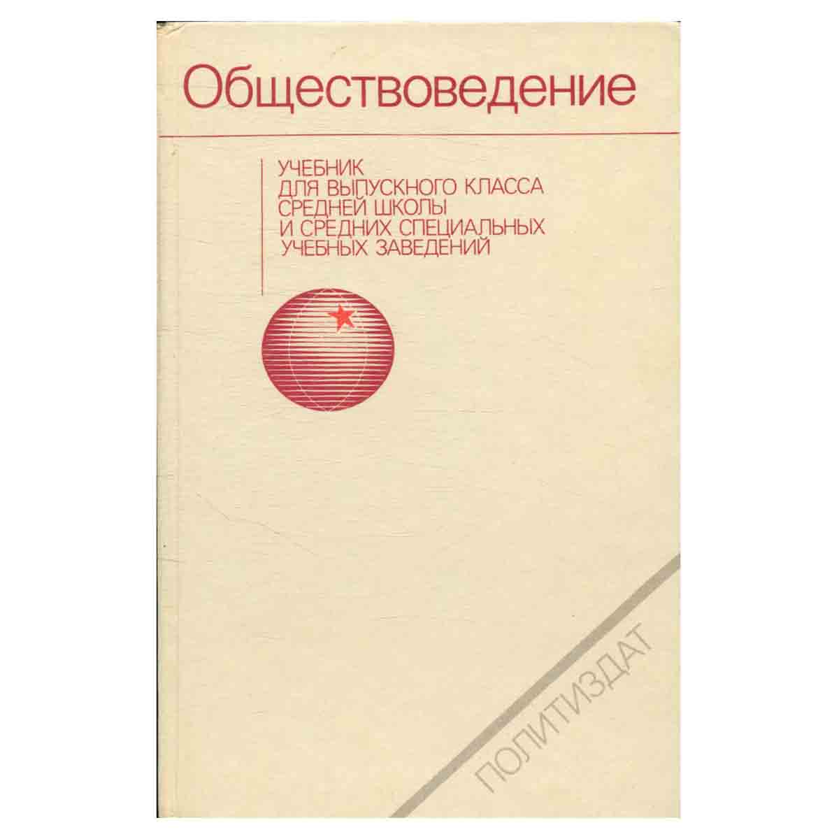 Обществоведение. Учебник для выпускного класса средней школы и средних специальных учебных заведений