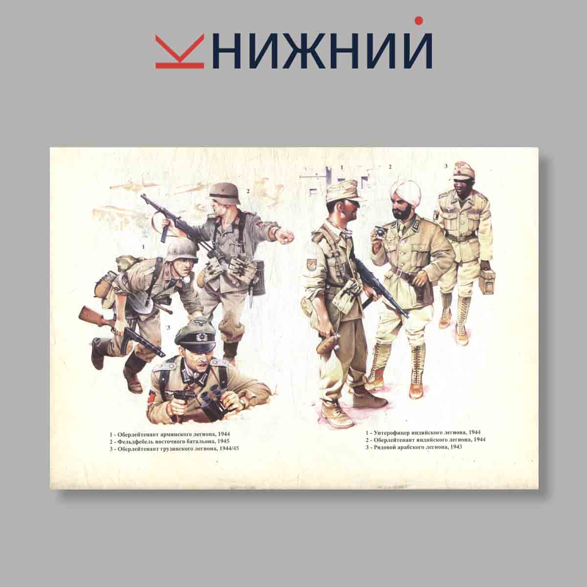 Журнал Иностранные добровольцы вермахта. Выпуск № 52, 1998