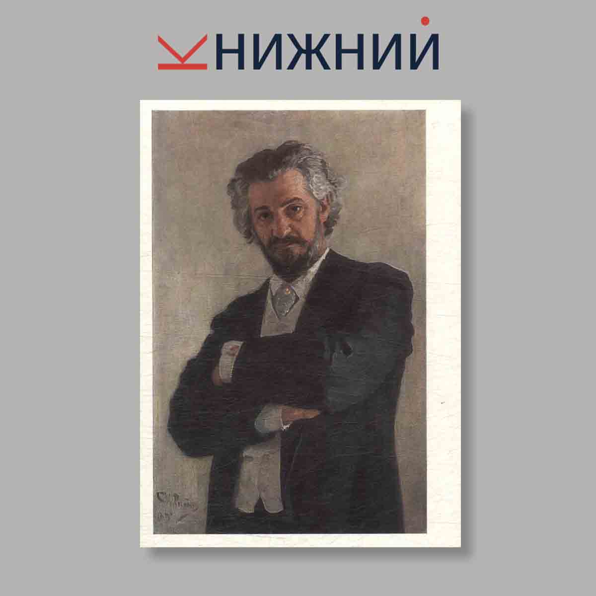 Набор открыток. "Художники передвижники. Выпуск 13"